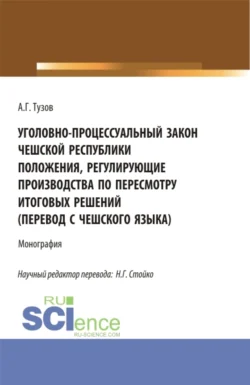 Уголовно-процессуальный закон Чешской Республики положения, регулирующие производства по пересмотру итоговых решений (перевод с чешского языка). (Аспирантура, Бакалавриат, Магистратура). Монография., Николай Стойко