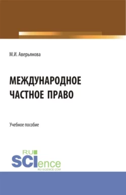 Международное частное право. (Бакалавриат). Учебное пособие., Мария Аверьянова