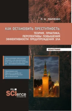 Как остановить преступность: Теория  практика  перспективы повышения эффективности предупреждения зла. (Бакалавриат  Магистратура). Монография. Павел Панченко