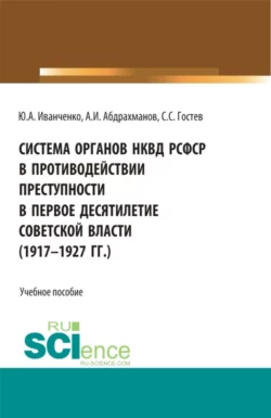 Система органов НКВД РСФСР в противодействии преступности в первое десятилетие советской власти (1917-1927 гг.). (Аспирантура, Бакалавриат, Магистратура). Учебное пособие., Юрий Иванченко