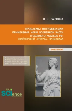 Проблемы оптимизации применения Норм особенной части уголовного кодекса РФ: Снайперский отстрел криминала. (Бакалавриат  Магистратура). Монография. Павел Панченко