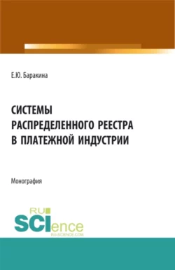 Системы распределенного реестра в платежной индустрии. (Бакалавриат, Магистратура). Монография., Елена Баракина