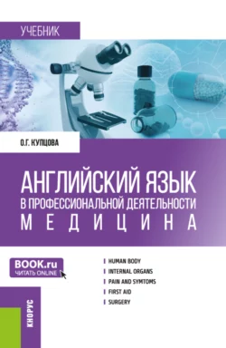 Английский язык в профессиональной деятельности: Медицина. (Аспирантура, Магистратура, Ординатура, Специалитет). Учебник., Оксана Купцова