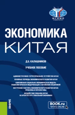 Экономика Китая. (Бакалавриат, Магистратура). Учебное пособие., Денис Калашников