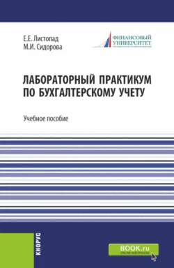 Лабораторный практикум по бухгалтерскому учету. (Бакалавриат). Учебное пособие. Екатерина Листопад и Марина Сидорова