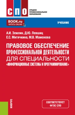 Правовое обеспечение профессиональной деятельности для специальности Информационные системы и программирование . (СПО). Учебник. Александр Землин и Дмитрий Левшиц