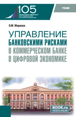 Управление банковскими рисками в коммерческом банке в цифровой экономике. (Магистратура). Учебник., Ольга Маркова