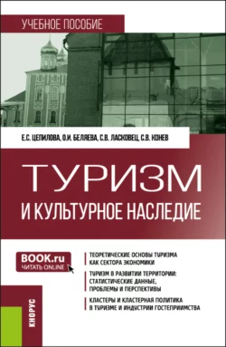 Туризм и культурное наследие. (Бакалавриат  Магистратура). Учебное пособие. Елена Цепилова и Ольга Беляева