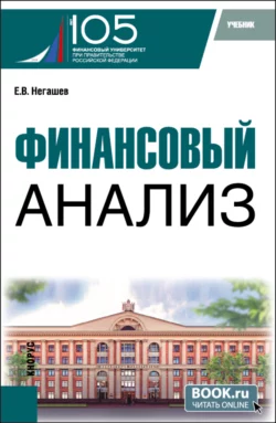 Финансовый анализ. (Магистратура). Учебник., Евгений Негашев