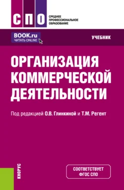 Организация коммерческой деятельности. (СПО). Учебник., Маргарита Кузина