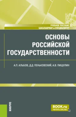 Основы российской государственности. (Бакалавриат, Специалитет). Учебное пособие., Николай Косаренко