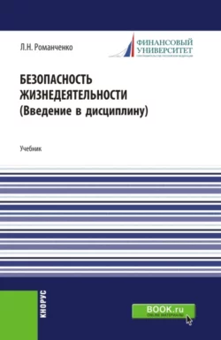 Безопасность жизнедеятельности. Введение в дисциплину. (Бакалавриат, Магистратура). Учебник., Леонид Романченко