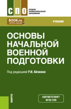 Основы начальной военной подготовки. (СПО). Учебник., Роман Айзман