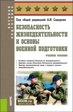 Безопасность жизнедеятельности и основы военной подготовки. (Бакалавриат  Специалитет). Учебное пособие. Александр Сидоров и Юлия Медведева