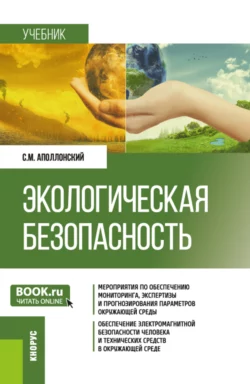 Экологическая безопасность. (Бакалавриат, Магистратура). Учебник., Станислав Аполлонский