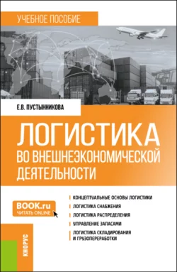 Логистика во внешнеэкономической деятельности. (Бакалавриат, Магистратура, Специалитет). Учебное пособие., Екатерина Пустынникова