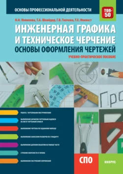 Инженерная графика и техническое черчение. Основы оформления чертежей. (СПО). Учебное пособие. Галина Ткачева и Татьяна Никвист