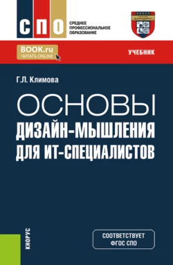 Основы дизайн-мышления для ИТ-специалистов. (СПО). Учебник. Галина Климова