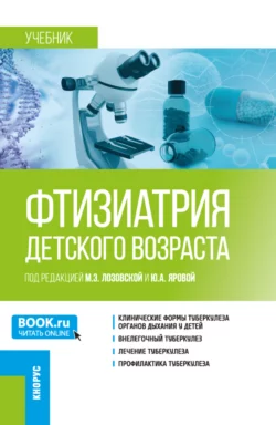 Фтизиатрия детского возраста. (Ординатура  Специалитет). Учебник. Марина Лозовская и Юлия Яровая