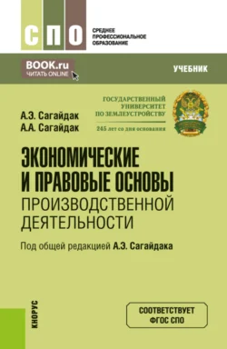 Экономические и правовые основы производственной деятельности. (СПО). Учебник., Анна Сагайдак