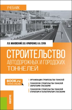 Строительство автодорожных и городских тоннелей. (Бакалавриат, Магистратура, Специалитет). Учебник., Лев Маковский