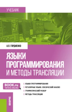 Языки программирования и методы трансляции. (Магистратура). Учебник., Александр Гордиенко