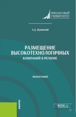 Размещение высокотехнологичных компаний в регионе. (Аспирантура, Бакалавриат, Магистратура). Монография., Андрей Жуковский