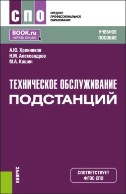 Техническое обслуживание подстанций. (СПО). Учебное пособие. Александр Хренников и Николай Александров