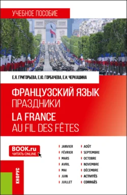 Французский язык. Праздники La France. Au fil des fêtes. (Бакалавриат). Учебное пособие., Елена Григорьева