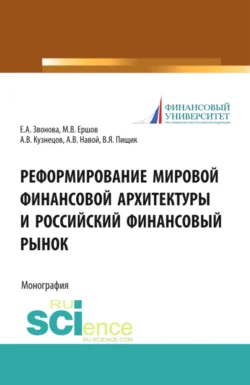 Реформирование мировой финансовой архитектуры и российский финансовый рынок. (Магистратура). Монография., Михаил Ершов