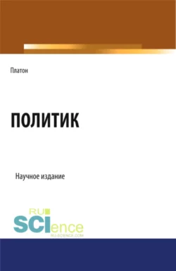 Политик. (Аспирантура, Бакалавриат, Магистратура). Научное издание., Евгений Темнов