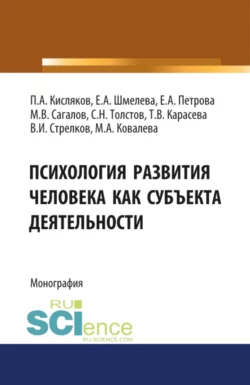 Психология развития человека как субъекта деятельности. (Аспирантура, Бакалавриат, Магистратура, Специалитет). Монография., Павел Кисляков