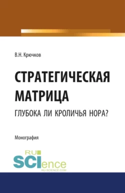 Стратегическая матрица: глубока ли кроличья нора?. (Монография), Владимир Крючков