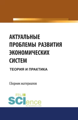 Актуальные проблемы развития экономических систем: теория и практика. Бакалавриат. Сборник материалов Михаил Конотопов