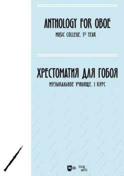 Хрестоматия для гобоя. Музыкальное училище. I курс. Ноты