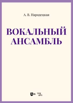 Вокальный ансамбль. Учебно-методическое пособие Анна Народецкая