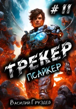 Трекер 2. Псайкер, Василий Груздев