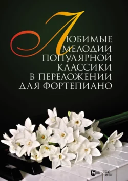 Любимые мелодии популярной классики в переложении для фортепиано. Ноты, Сергей Сергеев