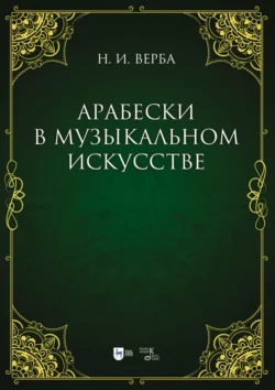 Арабески в музыкальном искусстве. Монография Наталья Верба