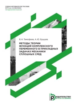 Методы теории функций комплексного переменного в прикладных задачах механики сплошных сред, Александр Бушуев