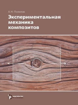 Экспериментальная механика композитов, Александр Полилов