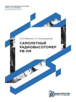 Самолетный радиовысотомер РВ-УМ, Анатолий Ламанов