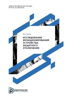 Исследование функционирования устройства защитного отключения, Владимир Тупов