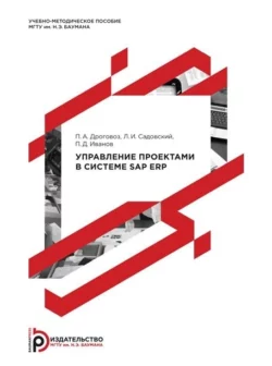 Управление проектами в системе SAP ERP, Павел Дроговоз