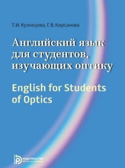 English for Students of Optics, Галина Кирсанова