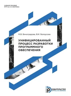 Унифицированный процесс разработки программного обеспечения, Мария Виноградова