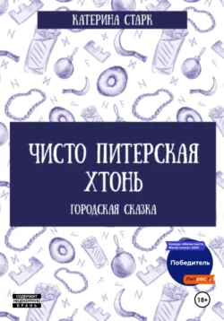 Чисто Питерская Хтонь, Катерина Старк