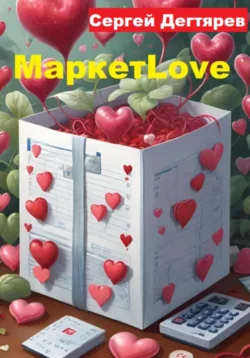 МаркетLove, Сергей Дегтярев