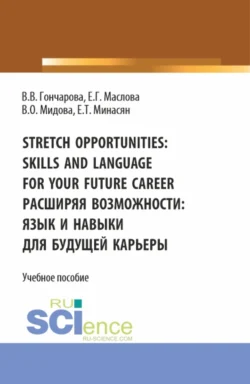 Stretch opportunities: skills and language for your future career. Расширяя возможности: язык и навыки для будущей карьеры. (Бакалавриат). Учебное пособие., Венера Мидова