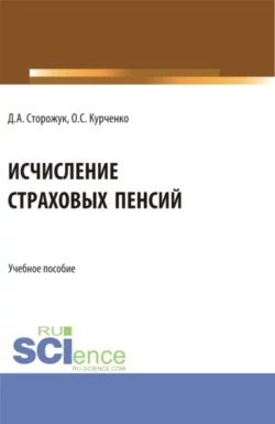 Исчисление страховых пенсий. (Бакалавриат, Магистратура, Специалитет). Учебное пособие., Олег Курченко